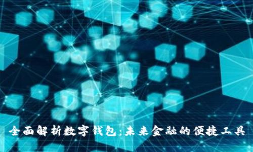 全面解析数字钱包：未来金融的便捷工具