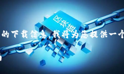 由于您请求的内容涉及特定应用程序的下载信息，我将为您提供一个示例文本，但不涉及具体链接或下载。

如何安全下载和使用Pi钱包：完整指南