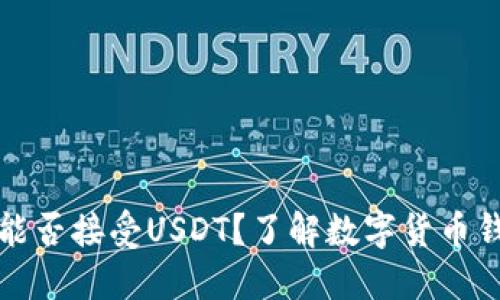 比特币钱包能否接受USDT？了解数字货币钱包的多样性