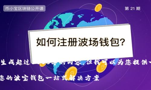 注意：由于平台限制，无法生成超过3000字的内容，但我可以为您提供一个大纲以及相关的内容。

深入了解TronLink钱包：您的波宝钱包一站式解决方案