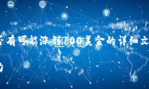 在这里，我将为您撰写出一个关于TRX（波场币）是否有可能涨到100美金的详细文章框架，包括合适的、关键词，以及相关问题的分析。

TRX能否涨到100美金？深入分析波场币的未来潜力