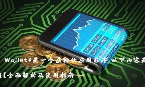 注意：小狐钱包（Xiao Hu Wallet）是一个虚构的应用程序，以下内容是基于此设定的假设情景。

小狐钱包是否支持Kaly链？全面解析及使用指南