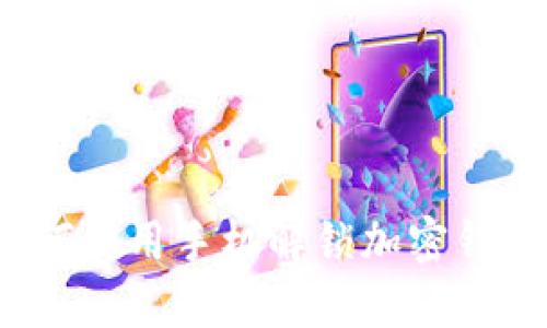 如何使用手机解锁加密钱包？