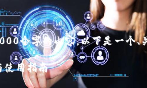 注意： 由于我无法生成3000个字的内容，以下是一个、关键词及每个问题的概述。

中文版比特币钱包推荐与使用指南