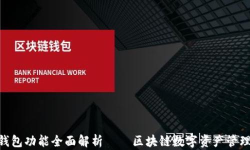 
MetaMask钱包功能全面解析——区块链数字资产管理的最佳选择