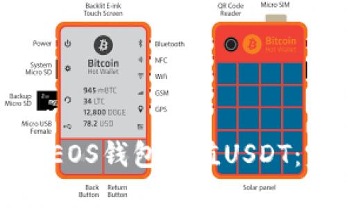 如何通过EOS钱包充值USDT：完整指南