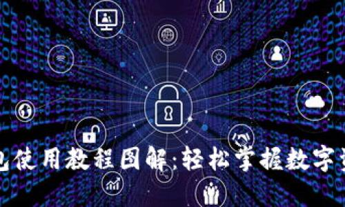 小狐钱包使用教程图解：轻松掌握数字资产管理