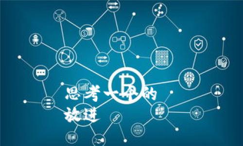 思考一个的  
放进