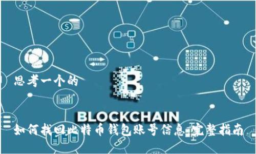 思考一个的


如何找回比特币钱包账号信息：完整指南