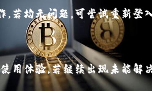   小狐钱包无法登入微信的解决方案及常见问题解析 / 

 guanjianci 小狐钱包, 微信登入, 问题解决, 钱包使用 /guanjianci 

### 前言

在现代生活中，电子钱包已经成为人们进行支付、转账、理财的重要工具。其中，小狐钱包凭借其用户友好的界面和便捷的服务受到众多用户的喜爱。然而，有些用户在使用小狐钱包时可能会遇到无法通过微信登入的问题。这不仅影响到他们的使用体验，也带来了诸多困扰。本文将详细探讨小狐钱包无法登入微信的原因及解决方案，并回答一些相关问题，以帮助用户更好地使用该应用。

### 一、小狐钱包无法登入微信的原因

小狐钱包无法通过微信登入，通常可能由以下几个原因造成：

#### 1. 网络问题

在使用小狐钱包尝试通过微信登入时，如果遇到网络不稳定或者网络断开，都会导致无法成功登入。尤其是在通过移动数据或公共Wi-Fi网络的时候，速度和连接质量可能会有很大的变数。

#### 2. 微信账号异常

如果用户的微信账号出现异常，比如被封号、注册信息不完整、密码输入错误等，也会影响小狐钱包的登入状态。为了保证安全，微信设定了多种验证机制，当用户尝试在第三方应用中登入时，如果账号异常，便无法成功。

#### 3. 小狐钱包版本问题

小狐钱包的版本问题也可能造成无法登入。有时，旧版本可能不再支持某些登入功能，导致用户无法顺利使用。因此，及时更新到最新版本是确保软件正常运行的重要步骤。

#### 4. 应用权限设置

有时，用户在安装小狐钱包的时候，可能没有给予所需的权限，比如网络访问权限。没有这些权限，应用在尝试连接微信时就会受到限制，从而无法登录。

### 二、解决小狐钱包无法登入微信的方法

根据上述原因，我们可以针对性地进行解决。

#### 方法一：检查网络连接

首先，确保您的设备已连接到稳定的互联网。可以尝试切换不同的网络环境，比如从Wi-Fi切换到移动数据，或反之。如果可能，尝试在其他网络环境中使用小狐钱包，确保不是网络问题导致的登入失败。

#### 方法二：确认微信账号状态

如果怀疑是微信账号导致的问题，可以尝试在微信应用中进行以下操作：首先，检查是否能够正常登入微信；其次，检查是否有任何系统提醒或通知，确保账号没有被封禁；最后，可以尝试重新设置密码，确保密码输入无误。

#### 方法三：更新小狐钱包应用

访问应用商店，查看小狐钱包是否有可用的更新。如果有新版本，及时更新。更新版本不仅可修复bug，也可能包含新功能，提升用户体验。

#### 方法四：调整应用权限

前往设备设置，找到应用管理，查看小狐钱包的权限设置。确保已经授予了网络访问、存储等必要权限。这些权限是小狐钱包正常运行的基础，缺乏必要的权限将导致应用无法正常操作。

### 三、常见问题

1. **小狐钱包与微信绑定时出现错误怎么办？**
   
   小狐钱包与微信绑定时出现错误怎么办？
   
   在绑定的小狐钱包和微信之间出现错误是相对常见的问题。通常，这个可能由于账户信息不匹配、网络连接不佳或应用本身问题导致。用户可以注销并重新登录，确保输入的信息准确无误，或增加一些其他补救方法，比如清除应用缓存，确保网络正常等。这类问题往往是可以通过这些方法加以解决。

2. **是否可以使用其他方式登入小狐钱包？**
   
   是否可以使用其他方式登入小狐钱包？
   
   如果通过微信登入的方式无法成功，用户可以尝试使用手机号或其他社交平台账号进行登入。小狐钱包通常会提供多种登入选项，可以在登入页面上寻找并尝试其他方式。这样一来，即使一种方式失败，用户也能够顺利进入钱包，进行后续操作。

3. **小狐钱包不支持哪些手机型号或系统版本？**
   
   小狐钱包不支持哪些手机型号或系统版本？
   
   小狐钱包的兼容性往往会受到手机型号和系统版本的影响。一般来说，最新版本的应用支持范围会涵盖主流手机型号及其操作系统，如iOS和Android。但某些旧款手机及过时的操作系统可能无法顺利运行小狐钱包，建议检查小狐钱包的官方网站，了解具体支持的机型和最低系统要求，以避免不必要的困扰。

4. **在小狐钱包中无法进行交易该如何解决？**
   
   在小狐钱包中无法进行交易该如何解决？
   
   如果用户在小狐钱包内无法成功进行交易，可能的原因包括余额不足、网络问题、支付方式未设置或者系统故障等。建议用户首先检查其账户余额，确认所选付款方式正常工作。若均无问题，可尝试重新登入应用或联系客服进行咨询，及时便捷地解决此类交易问题。

### 结尾

小狐钱包作为一款实用的电子钱包应用，在许多方面提供便利，但偶尔也会出现一些小问题。希望通过上述分析和建议，能够帮助大家更好地解决登入及使用中遇到的问题，提升使用体验。若继续出现未能解决的问题，请及时联系小狐钱包的官方客服寻求帮助。