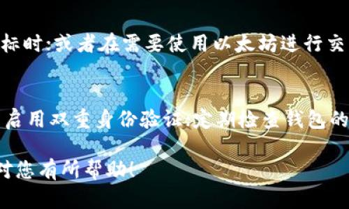 biao ti将提取以太坊到钱包的最低条件详解/biao ti

以太坊, 钱包, 提取, 加密货币/guanjianci

随着以太坊及其周边生态的火热发展，越来越多的人开始关注如何提取以太坊到自己的钱包中。而提取以太坊的最低数量、存储方式、交易费用等内容均是我们需要深入研究的关键。本文将围绕这个话题进行详细探讨，为您提供全面、深入的了解。

一、什么是以太坊
以太坊（Ethereum）是一个开源的以区块链为基础的去中心化平台，允许开发者在其上开发智能合约和去中心化应用（dApps）。以太坊的原生加密货币是以太币（ETH），它在生态系统中用于交易、支付费用和激励网络参与者。以太坊于2015年推出，由于其灵活性和广泛的应用场景，已经成为继比特币之后最为广泛使用的加密货币之一。

二、提取以太坊到钱包的最低数量
在提取以太坊时，许多用户关心的一个问题是最低提取数量。以太坊本身并没有对提取数量设定硬性限制，但根据不同的交易所或钱包服务提供商，可能会有所不同。通常情况下，最低提取数量一般在0.01至0.1 ETH之间。为了减少交易手续费，许多用户选择在达到一定的金额后进行提取。
此外，用户还需考虑交易费用（Gas费），这一费用是用以太坊支付的，取决于网络的拥堵程度。在网络繁忙时，Gas费会相对提高，因此用户选择提取时机也很重要。在计划提取前，最好先检查当前网络的状态，确保选择一个适合的时机，以减少成本。

三、提取过程的步骤
提取以太坊到钱包的步骤其实相对简单。以下是一般流程：
ol
listrong选择合适的钱包：/strong根据自己的需求选择合适的钱包，比如硬件钱包、软件钱包或者在线钱包。/li
listrong获取钱包地址：/strong打开您的钱包客户端，获取您的以太坊地址，这通常是以“0x”开头的一串字符。/li
listrong登录交易所账号：/strong到您购买以太坊的交易所，登录您的账号。/li
listrong访问提取选项：/strong在交易所的界面中找到“提取”或“提现”的选项。/li
listrong输入提取信息：/strong填写提取地址和提取数量，根据需求设置Gas费。/li
listrong确认交易：/strong仔细核对所有信息，确认无误后提交提取请求。/li
listrong等待验证：/strong提取请求提交后，将需要一定时间等待网络确认，您可以在钱包中查看状态。/li
/ol

四、防范风险
提取以太坊时，有一些风险需要注意。首先，确保提取地址是正确的，由于区块链的不可逆性，发送到错误的地址将导致资产永久丢失。此外，陌生的网络服务很可能存在安全隐患，建议进行充分调研再进行转移。
其次，恶意软件和钓鱼网站也是潜在的威胁，确保您的设备安全，应用防病毒软件，并保持操作系统及钱包软件的更新。保护好私钥和助记词，绝不能将其泄露给任何人，以免被盗用。

五、以太坊的未来展望
以太坊在不断发展，随着以太坊2.0的推出，其网络效率和安全性都将有显著提升。以太坊2.0将增加对权益证明（PoS）的支持，减少能源消耗，提高交易速度。对于用户来说，随着网络技术的进步，提取以太坊的体验也会日趋改善。

常见问题解答

1. 如何选择适合我的以太坊钱包？
选择以太坊钱包时，用户需要考虑几个关键因素，包括安全性、使用便捷程度、支持的功能和平台等。硬件钱包如Ledger和Trezor被认为是安全性最强的选择，适合长期持有用户；而软件钱包如MetaMask比较方便，适合频繁使用的用户。用户可以根据自己的需求选择合适的钱包类型。

2. 提取以太坊需要多少手续费？
提取以太坊的手续费通常是由网络的Gas费用决定的，具体费用取决于网络拥堵程度。在高峰期，Gas费用可能会大幅上涨，因此用户在提取前最好先查看当前的Gas价格，并选择合适的时机进行提取，以降低手续费。也有一些交易所会收取提取费用，具体费用可以在交易所的公告或FAQ中查看。

3. 在什么情况下我应该提取我的以太坊？
一般而言，用户可以在以下情况下考虑提取以太坊：当用户想要将以太坊储存到更安全的钱包中，或是准备进行长期投资时；当价格达到自己预设的目标时；或者在需要使用以太坊进行交易时。此外，用户也要密切关注市场动态，选择合适的时机进行提取和交易。

4. 提取以太坊后，如何安全地管理我的资产？
提取以太坊后，用户需要采取一系列安全措施以确保资产安全。首先，务必将私钥和助记词妥善保管，绝不要泄露给任何人；其次，为钱包设置强密码，并启用双重身份验证；定期检查钱包的安全状况，及时更新钱包软件；避免在公共Wi-Fi环境下访问钱包，确保设备有足够的安全防护措施。

总之，提取以太坊到钱包是一个相对简单而又重要的过程，关注各种细节可以帮助用户更安全有效地管理自己的以太坊资产。希望本文提供的内容能对您有所帮助！