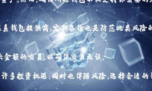   美国比特币钱包下载指南：安全、便捷与选择 / 

 guanjianci 比特币钱包,美国下载,加密货币,安全性 /guanjianci 

在数字货币日益普及的今天，比特币作为最具代表性的加密货币之一，受到了广泛关注。对于很多想要投资比特币的人来说，下载并使用一个安全可靠的钱包至关重要。无论你是投资者、交易者，还是仅仅想进行日常支付，了解如何下载和选择适合的比特币钱包将为你的加密货币之旅打下良好的基础。

在这篇文章中，我们将介绍什么是比特币钱包，如何选择合适的钱包，如何在美国下载比特币钱包，以及相关的安全性问题。同时，我们还将回答一些常见的问题，帮助您更全面地了解比特币钱包的使用技巧。

一、什么是比特币钱包？
比特币钱包是用于存储、接收及发送比特币的一种数字工具。它类似于传统银行账户，但以数字形式存在。比特币钱包无需管理实体货币，相反，它们管理的是私钥，私钥用于证明对比特币的所有权。

比特币钱包主要分为两种类型：热钱包和冷钱包。热钱包是指在线钱包，能够快速接收和发送比特币，但其安全性相对较低。冷钱包则是离线存储方式，安全性更高，适合长期存储比特币。

二、如何选择合适的比特币钱包？
选择比特币钱包时，需要考虑多个因素，以确保安全和方便。以下是一些重要的选择标准：

ul
    li安全性：一个好的钱包应具备强大的加密技术和多重身份验证。/li
    li使用方便性：用户界面友好，操作简便。/li
    li兼容性：支持多种设备，用户可以在手机、电脑等不同平台上使用。/li
    li客户服务：提供及时的客户支持，以解答用户在使用中的疑问。/li
/ul

三、如何在美国下载比特币钱包？

在美国，下载比特币钱包的步骤相对简单。以下是详细的步骤指南：

h41. 选择钱包类型/h4
首先，决定使用热钱包还是冷钱包。热钱包适合频繁交易，而冷钱包则适合长期存储。

h42. 查找钱包应用/h4
访问官方网站或应用商店，例如Apple App Store或Google Play Store，搜索你选择的钱包名称，如'Coinbase'、'Exodus'等。

h43. 下载与安装/h4
点击下载按钮，安装应用程序。在安装后，按照指引进行设置，包括创建账户和设定密码。

h44. 备份与安全设置/h4
在设置完成后，务必备份你的钱包，并启用任何可用的安全设置，如两步验证，以增强安全性。

h45. 开始使用/h4
完成上述步骤后，你可以开始使用你的比特币钱包，接收和发送比特币。

四、比特币钱包的安全性问题

由于比特币和其他加密货币的普及，钱包安全性的问题备受关注。以下是一些保护比特币钱包安全的建议：

ul
    li使用强密码：设置复杂且不易猜测的密码，并定期更换。/li
    li开启双重验证：始终为钱包账户启用双重身份验证，以进一步增强安全性。/li
    li备份私钥：确保将私钥存档在安全的地方，必要时使用冷存储方式。/li
    li保持软件更新：定期检查钱包软件更新，修补已知的安全漏洞。/li
/ul

可能的相关问题

h4问题1：比特币钱包的费用是多少？/h4
比特币钱包的费用因类型而异。热钱包一般是免费的，但可能会在转账时收取一定费用。冷钱包一般需要一次性购买费用，但长远来看更为经济，尤其适合长期持有比特币的用户。

h4问题2：比特币钱包是否支持其他加密货币？/h4
许多比特币钱包也支持其他加密货币，如以太坊、瑞波币等。选择支持多种加密货币的钱包可以方便用户在同一平台管理不同的资产。然而，确保所选钱包不仅支持你需要的加密货币，同时在安全性和用户体验方面也能满足需求。

h4问题3：如何应对钱包被盗的风险？/h4
在比特币钱包被盗的情况下，尽量迅速采取行动。首先，立即改变钱包的密码并进行安全设置，启用双重验证。同时，进行警示并联系钱包提供商。定期备份也是防范此类风险的重要措施。

h4问题4：如何安全地转账比特币？/h4
确保在转账前仔细检查收款地址是否正确，并保持个人信息的隐私，不透露给陌生人。在转账小额比特币进行测试后，再进行较大金额的交易，以确保交易无误。

通过以上的详细指南，相信你已经掌握了关于美国比特币钱包下载的相关知识与技巧。比特币作为一种新兴的金融工具，带来了许多投资机遇，同时也伴随风险。选择合适的钱包并科学使用，将为你的加密货币投资之路打下良好的基础。