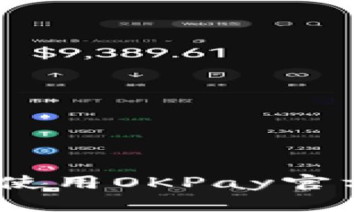 : 如何安全地使用OKPay官方网站苹果版？