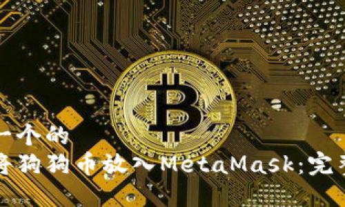 思考一个的  
如何将狗狗币放入MetaMask：完整指南