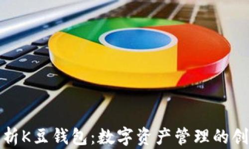 
全面解析K豆钱包：数字资产管理的创新之路