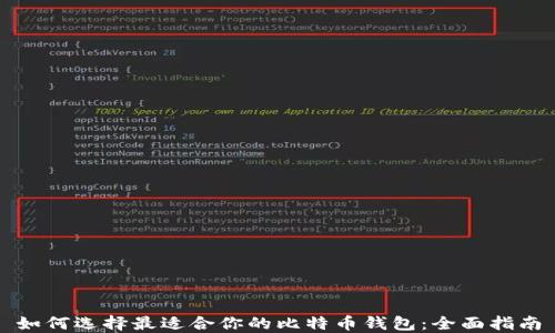 
如何选择最适合你的比特币钱包：全面指南