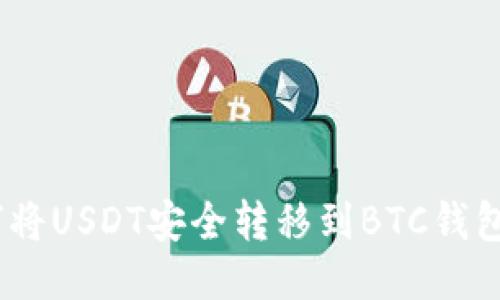 fiaoti如何将USDT安全转移到BTC钱包：详尽指南