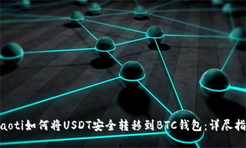 fiaoti如何将USDT安全转移到BTC钱包：详尽指南