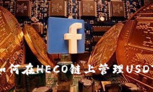 火币钱包如何在HECO链上管理USDT：完全指南