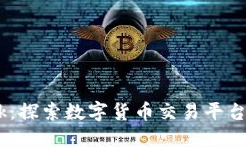 CoinBank：探索数字货币交易平台的新时代