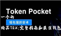 思考一个的如何购买TRX：