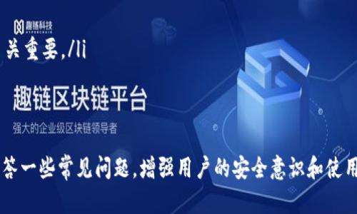   币钱包使用指南：轻松掌握数字货币交易技巧 / 
 guanjianci 币钱包, 数字货币, 交易, 加密货币 /guanjianci 

随着区块链技术的发展，数字货币逐渐成为人们投资与交易的重要对象。币钱包作为管理和交易数字货币的工具，扮演着至关重要的角色。为了帮助用户能够顺利地进行交易，本文将详细介绍币钱包的使用方法，并分析一些常见问题。

什么是币钱包？
币钱包（Crypto Wallet）是用户存储、管理和交易数字货币（如比特币、以太坊等）的软件或硬件工具。与传统的钱包不同，币钱包不仅仅是存放资金的工具，它还具备发送和接收加密货币的功能。
币钱包主要分为两类：热钱包和冷钱包。热钱包连接互联网，便于进行频繁交易，适合日常使用；而冷钱包则离线存储，更加安全，适合长期持有资产。
无论是哪种类型的币钱包，都需要用户妥善保管私钥，确保数字资产的安全。在选择钱包时，用户应根据自身的需求来进行选择。

如何创建和设置币钱包？
创建和设置币钱包的过程通常分为以下几个步骤：
ol
    li选择钱包类型：用户可以根据自己的需求选择热钱包或冷钱包。热钱包如手机应用、网页钱包，冷钱包如硬件钱包。/li
    li下载或购买钱包：如果选择热钱包，可以在应用商店或官方网站下载；如果选择冷钱包，则需要在线购买。/li
    li创建账户：根据钱包的提示创建账户，通常需要设置一个强密码，并记录下助记词或备份密钥。/li
    li完成设置：根据钱包的功能，可能还需要设置安全验证等功能。/li
/ol
完成上述步骤后，用户就可以开始使用钱包进行交易了。

币钱包的基本使用方法
币钱包的基本操作包括接收、发送和管理数字资产。以下是详细的步骤：
h4接收数字货币/h4
1. 打开钱包应用，找到“接受”或“收款”功能。
2. 系统会生成一个唯一的地址，可以作为您的收款地址。这个地址通常由一长串字母和数字组成。
3. 将这个地址分享给对方，确保分享时不要出现任何错误。
4. 对方在他们的钱包中输入这个地址，并发送数字货币到您的钱包中。

h4发送数字货币/h4
1. 在钱包中找到“发送”或“转账”功能。
2. 输入接收方的地址，确保地址没有错误。
3. 输入要发送的数量，并确认费用（如果有的话）。
4. 点击确认，完成交易。系统会生成交易记录，随时可以查看。

h4管理数字资产/h4
币钱包通常提供资产管理功能，用户可以在钱包中查看持有的各种数字货币，并随时查看其当前价值和历史交易记录。

常见问题解答

h41. 如何确保我的币钱包安全？/h4
确保币钱包安全是每个用户的首要任务。以下是一些安全建议：
ol
    li选择信誉良好的钱包：优先选择已被验证过的平台，查看用户反馈。/li
    li备份私钥：确保私钥的安全存放，可以使用纸质备份，或者使用专门的备份软件。/li
    li启用双重验证：进行交易时，开启双重验证可增加额外的安全层。/li
    li定期更新软件：及时更新钱包应用以获得最新的安全补丁。/li
    li避免公共网络：尽量避免在公共Wi-Fi环境下进行交易，选择安全网络。/li
/ol

h42. 如果我忘记了我的钱包密码该怎么办？/h4
如果忘记了钱包密码，用户通常可以通过助记词或备份恢复口令进行恢复。步骤如下：
ol
    li寻找助记词：助记词通常是在创建钱包时系统提供的重要安全信息。/li
    li进入恢复选项：在钱包应用中，寻找“恢复账户”或“找回密码”的选项。/li
    li输入助记词：根据提示输入助记词，验证身份。/li
    li设定新密码：成功恢复后，建议及时修改成一个强密码。/li
/ol

h43. 数字货币交易过程中的手续费高吗？/h4
数字货币交易过程中的手续费因多种因素而异。以下是影响手续费的一些因素：
ol
    li网络拥堵程度：在高峰期，交易手续费可能较高，因为需要竞价优先处理交易。/li
    li交易所政策：不同交易所对交易手续费有不同的规定，选择合适的交易平台可以降低成本。/li
    li交易金额：某些交易所会对大额交易提供手续费折扣，但小额交易可能相对较高。/li
/ol
用户在进行交易前可以提前查看手续费信息，选择适合的时机和交易平台。

h44. 什么是币钱包的私钥，为什么这么重要？/h4
私钥是用户控制其数字资产的唯一凭证，类似于银行账户的密码。私钥的重要性体现在以下几个方面：
ol
    li控制权：拥有私钥就意味着拥有对应币种的所有权，保护好私钥即保护了资产安全。/li
    li不可替代性：私钥是独一无二的，任何人获得私钥就能控制资产，因此确保私钥的安全至关重要。/li
    li备份与恢复：用户能够通过私钥或助记词来恢复钱包，这些信息需要妥善保管。/li
/ol

通过本文的介绍，希望可以帮助数字货币的用户更全面地了解如何使用币钱包进行交易，并回答一些常见问题，增强用户的安全意识和使用技巧。在进行交易时，始终保持警惕，确保资产安全。