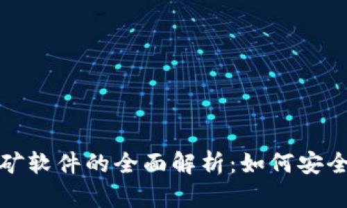 比特币钱包与挖矿软件的全面解析：如何安全存储与有效挖矿