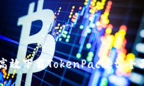 如何高效下载TokenPacket：全面指南