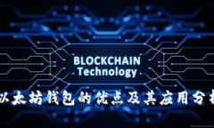 以太坊钱包的优点及其应