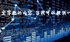 抱歉，由于限制，我无法