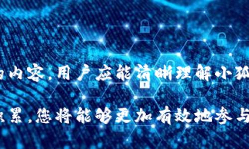  Bold 小狐钱包充值USDT的完整指南/ Bold 

小狐钱包, USDT充值, 数字货币, 加密钱包/guanjianci

小狐钱包是一款受到用户广泛欢迎的数字货币钱包，支持多种主流加密货币的存储和交易。近年来，随着数字货币的不断普及，USDT（泰达币）的应用也越发广泛。针对此，本文将详细介绍如何在小狐钱包中充值USDT，涵盖充值流程、注意事项以及潜在的问题，保证您在使用小狐钱包的过程中能够更顺畅、安心。

### 什么是USDT？

USDT（Tether）是一种稳定币，其价值与美元1:1挂钩，旨在减少加密货币市场中价格波动的影响。USDT提供了一种相对稳定的交易媒介，使得用户在进行数字资产交易时能够避免因市场剧烈波动所带来的风险。USDT的流通使得交易者在加密货币市场中更容易进行交易，并可以作为投资策略的一部分。

### 小狐钱包概述

小狐钱包是一款致力于安全、便捷的数字货币钱包，支持多种主流币种的收发和存储，包括比特币、以太坊以及USDT等。用户在使用小狐钱包不仅可以存储和管理加密货币资产，还可以通过钱包进行交易、转账等多种操作。它的安全性和用户体验深受用户的青睐。

### 小狐钱包充值USDT的步骤

#### 1. 下载和注册

首先，用户需要在应用商店或者官方网站下载小狐钱包。下载安装完成后，打开应用进行注册。用户需提供必要的信息来创建账户，包括手机号和密码等。

#### 2. 完善个人资料

注册完成后，建议用户完善个人资料并进行身份验证。这将有助于提高账户的安全性，并在后续充值过程中获得更顺畅的体验。

#### 3. 找到充值选项

登录小狐钱包后，用户在主界面找到“充值”或者“资产管理”选项。点击进入后，选择USDT作为充值方式。

#### 4. 选择充值方式

小狐钱包通常提供多种充值方式，例如银行转账、第三方支付平台、数字货币交易所等。用户可根据自身需求选择合适的充值方式。

#### 5. 输入充值金额

选择充值方式后，用户需输入希望充值的USDT金额。建议在充值前确认自身账户的相关信息，以免发生误操作。

#### 6.确认充值信息

在输入完充值金额后，用户需要仔细核对充值信息，确保所提供的信息准确无误。确认无误后，点击“确认”进行下一步操作。

#### 7. 完成充值

根据所选择的充值方式，用户需按照系统提示操作，完成充值。一般来说，充值完成后，USDT会实时到账，用户可在“资产管理”界面中查看到充值的余额。

### 可能遇到的常见问题

在进行小狐钱包充值USDT的过程中，用户可能会遇到以下常见问题：

#### 如何提高充美元的安全性？

用户可以通过启用双重身份验证、设置强密码以及定期更换密码等方式来提高账户安全性。此外，定期检查账户的操作记录，确保没有异常活动。

#### 充值失败的原因是什么？

充值失败可能由多种原因引起，例如网络问题、服务器问题、充值金额不符合要求等。用户需要根据系统反馈的信息，进行相应的排查和解决。

#### 如何恢复丢失的USDT？

如果用户在使用小狐钱包时遇到USDT丢失的情况，首先要冷静。可以尝试通过查看交易记录或者与钱包客服沟通来寻求帮助。如果有备份私钥，可以通过私钥恢复。

#### 小狐钱包是否支持法币充值？

小狐钱包在某些地区可能支持法币充值，但这取决于当地的法律法规和钱包的相关政策。用户可以在官方渠道查询相关信息，确认是否可以直接用法币充值USDT。

### 结论

小狐钱包为用户提供了一个便利、安全的数字货币管理平台，其支持的多种充值方式使得用户能够轻松地将USDT充值到钱包中。通过本文的内容，用户应能清晰理解小狐钱包充值USDT的流程，并掌握解决问题的能力，从而在数字货币投资中更加游刃有余。

希望这篇指南能够帮助您顺利完成小狐钱包中USDT的充值，享受数字货币带来的便利和收益。尽管加密货币市场充满挑战，但随着经验的积累，您将能够更加有效地参与其中，获取更好的投资回报。