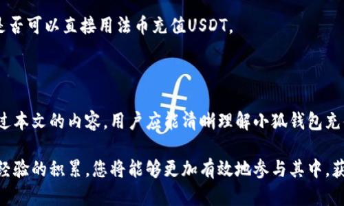  Bold 小狐钱包充值USDT的完整指南/ Bold 

小狐钱包, USDT充值, 数字货币, 加密钱包/guanjianci

小狐钱包是一款受到用户广泛欢迎的数字货币钱包，支持多种主流加密货币的存储和交易。近年来，随着数字货币的不断普及，USDT（泰达币）的应用也越发广泛。针对此，本文将详细介绍如何在小狐钱包中充值USDT，涵盖充值流程、注意事项以及潜在的问题，保证您在使用小狐钱包的过程中能够更顺畅、安心。

### 什么是USDT？

USDT（Tether）是一种稳定币，其价值与美元1:1挂钩，旨在减少加密货币市场中价格波动的影响。USDT提供了一种相对稳定的交易媒介，使得用户在进行数字资产交易时能够避免因市场剧烈波动所带来的风险。USDT的流通使得交易者在加密货币市场中更容易进行交易，并可以作为投资策略的一部分。

### 小狐钱包概述

小狐钱包是一款致力于安全、便捷的数字货币钱包，支持多种主流币种的收发和存储，包括比特币、以太坊以及USDT等。用户在使用小狐钱包不仅可以存储和管理加密货币资产，还可以通过钱包进行交易、转账等多种操作。它的安全性和用户体验深受用户的青睐。

### 小狐钱包充值USDT的步骤

#### 1. 下载和注册

首先，用户需要在应用商店或者官方网站下载小狐钱包。下载安装完成后，打开应用进行注册。用户需提供必要的信息来创建账户，包括手机号和密码等。

#### 2. 完善个人资料

注册完成后，建议用户完善个人资料并进行身份验证。这将有助于提高账户的安全性，并在后续充值过程中获得更顺畅的体验。

#### 3. 找到充值选项

登录小狐钱包后，用户在主界面找到“充值”或者“资产管理”选项。点击进入后，选择USDT作为充值方式。

#### 4. 选择充值方式

小狐钱包通常提供多种充值方式，例如银行转账、第三方支付平台、数字货币交易所等。用户可根据自身需求选择合适的充值方式。

#### 5. 输入充值金额

选择充值方式后，用户需输入希望充值的USDT金额。建议在充值前确认自身账户的相关信息，以免发生误操作。

#### 6.确认充值信息

在输入完充值金额后，用户需要仔细核对充值信息，确保所提供的信息准确无误。确认无误后，点击“确认”进行下一步操作。

#### 7. 完成充值

根据所选择的充值方式，用户需按照系统提示操作，完成充值。一般来说，充值完成后，USDT会实时到账，用户可在“资产管理”界面中查看到充值的余额。

### 可能遇到的常见问题

在进行小狐钱包充值USDT的过程中，用户可能会遇到以下常见问题：

#### 如何提高充美元的安全性？

用户可以通过启用双重身份验证、设置强密码以及定期更换密码等方式来提高账户安全性。此外，定期检查账户的操作记录，确保没有异常活动。

#### 充值失败的原因是什么？

充值失败可能由多种原因引起，例如网络问题、服务器问题、充值金额不符合要求等。用户需要根据系统反馈的信息，进行相应的排查和解决。

#### 如何恢复丢失的USDT？

如果用户在使用小狐钱包时遇到USDT丢失的情况，首先要冷静。可以尝试通过查看交易记录或者与钱包客服沟通来寻求帮助。如果有备份私钥，可以通过私钥恢复。

#### 小狐钱包是否支持法币充值？

小狐钱包在某些地区可能支持法币充值，但这取决于当地的法律法规和钱包的相关政策。用户可以在官方渠道查询相关信息，确认是否可以直接用法币充值USDT。

### 结论

小狐钱包为用户提供了一个便利、安全的数字货币管理平台，其支持的多种充值方式使得用户能够轻松地将USDT充值到钱包中。通过本文的内容，用户应能清晰理解小狐钱包充值USDT的流程，并掌握解决问题的能力，从而在数字货币投资中更加游刃有余。

希望这篇指南能够帮助您顺利完成小狐钱包中USDT的充值，享受数字货币带来的便利和收益。尽管加密货币市场充满挑战，但随着经验的积累，您将能够更加有效地参与其中，获取更好的投资回报。