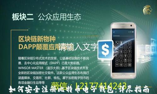
如何安全注册比特币电子钱包：详尽指南