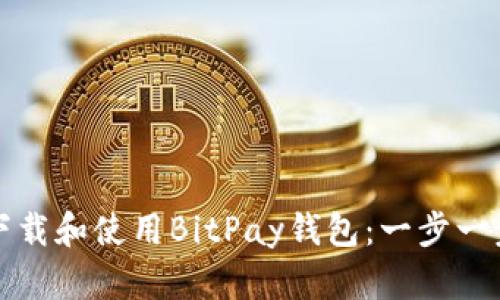 如何下载和使用BitPay钱包：一步一步指南
