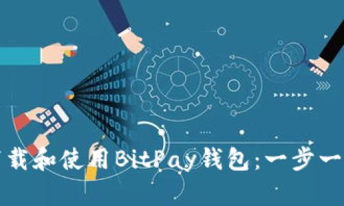如何下载和使用BitPay钱包：一步一步指南