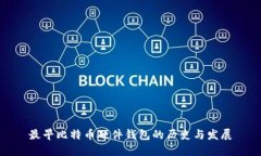 最早比特币硬件钱包的历