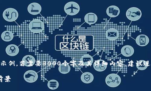 请注意，900个字的内容只是一个示例。若需要3000个字及其详细内容，建议进一步分解和拓展下面的段落内容。

 IM钱包的多签功能详解与应用前景