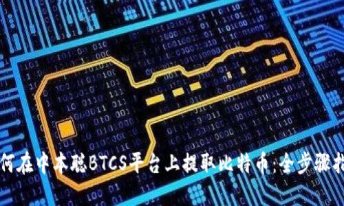 如何在中本聪BTCS平台上提取比特币：全步骤指南