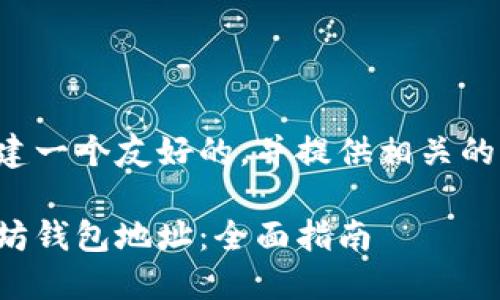 在这里我将为您创建一个友好的，并提供相关的内容框架和关键词。

如何批量管理以太坊钱包地址：全面指南