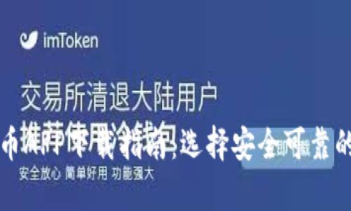 安卓虚拟币APP下载指南：选择安全可靠的交易平台