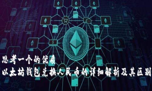 思考一个的优质  
以太坊钱包兑换人民币的详细解析及其区别