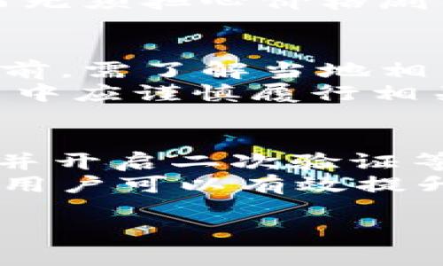 自动生成USDT钱包地址收款：安全、便捷、快速的数字货币解决方案

USDT钱包地址, 自动生成, 数字货币, 收款方式/guanjianci

引言
在当今数字货币的浪潮中，USDT（Tether）作为一种稳定币，凭借其与美元1:1的挂钩关系，成为了许多投资者和交易者的首选。而在进行数字货币交易时，拥有一个安全、便捷的USDT钱包地址显得尤为重要。本文将深入探讨如何自动生成USDT钱包地址进行收款的相关知识，以及这一过程所涉及的安全性和便利性。

USDT钱包地址的基础知识
在了解如何生成USDT钱包地址之前，我们首先需要明白什么是USDT和钱包地址。USDT是一种基于区块链技术的数字货币，主要用于实现加密货币与法定货币之间的快速转换。而钱包地址则是用户用于发送和接收数字货币的唯一标识，其形态通常为一串字母和数字的组合。

如何生成USDT钱包地址
生成USDT钱包地址的方式有很多种，其中自动生成是最方便的一种。大多数数字货币钱包平台都提供了自动生成地址的功能，这不仅提高了用户体验，还减少了手动输入地址可能导致的错误。
在使用钱包软件时，系统会为用户分配一个独特的USDT钱包地址。用户只需在软件界面中选择“生成新地址”选项，系统便会自动生成一个新的钱包地址，并将其保存到用户的账户中。这个过程通常是即时完成的，用户可立即使用新生成的钱包地址进行收款。

自动生成USDT钱包地址的安全性
安全性是自动生成USDT钱包地址的一个关键因素。在这一过程中，用户应选择信誉较高的钱包平台，这些平台通常具备强大的安全防护措施，以确保用户的资金安全。用户还应定期检查和更新自己的钱包地址，防止出现因使用过时地址而导致的资金损失。
此外，用户应在设备上启用二次验证等安全措施，以防止未经授权的访问。而一些高级钱包还提供了多重签名功能，进一步提升了安全性。

使用USDT钱包地址收款的便利性
使用USDT钱包进行收款的便利性主要体现在其低交易成本和快速结算上。相较于传统银行转账，USDT交易的手续费低廉，而交易速度也往往在几分钟内部完成。
另外，数字货币的全球流通性使得用户可以跨越国界，无需繁杂的汇款手续，轻松实现快速收款。这对于小微企业或跨国贸易等场景而言，无疑是提供了新的解决方案。

可能面临的挑战与解决方案
尽管自动生成及使用USDT钱包地址进行收款有诸多优势，但用户在实践中也可能面临一些挑战。例如，市场波动风险、网络攻击风险等都可能影响资金安全。
为应对市场波动风险，用户可以选择将部分资产转换为其他稳定资产，降低损失的可能性。而防止网络攻击的关键在于选择安全性较高的交易平台，定期更新系统及使用复杂的密码等措施。

总结
总的来看，自动生成USDT钱包地址并进行收款是一个安全、便捷且经济高效的数字货币交易方式。通过选择良好的钱包平台并采取适当的安全措施，用户可以在使用USDT过程中，最大化地享受其带来的便利。

常见问题解答

问题1: 如何选择合适的USDT钱包?
选择合适的USDT钱包是保证资金安全的第一步。用户应考虑钱包的安全性、使用体验、费用结构以及开发团队的背景。优秀的钱包通常会提供多重安全保护措施，如二次验证、冷存储等功能。
此外，用户还应关注钱包的社区反馈及历史安全事件。如果一个钱包曾因安全漏洞而造成用户资金损失，用户应谨慎考虑使用该钱包。相对而言，用户可以选择一些知名度高、评价好的钱包进行使用。

问题2: USDT和其他加密货币有什么区别?
USDT作为一种稳定币，其最大的特点是价格稳定，与美元1:1挂钩。这与其他波动较大的加密货币如比特币和以太坊形成鲜明对比，后者的价格可能在短时间内大幅波动。
这种稳定性使得USDT在数字货币市场中成为了一种可靠的交易媒介，适合进行资金的储值和转移。同时，USDT也方便用户在不同交易所进行交易，而无须担心价格剧烈波动带来的风险。

问题3: 使用USDT收款有哪些法律风险?
使用USDT收款可能面临的法律风险主要涉及法律监管、合规性以及税务问题。不同国家对加密货币的法律法规各异，因此用户在使用USDT进行收款前，需了解当地相关法律法规。
此外，部分国家可能对加密货币交易征收增值税或其他形式的税费，这也需用户提前准备。同时，合规性问题也逐渐引起监管机构的关注，用户在交易中应谨慎履行相关合规义务。

问题4: 如何提高USDT钱包的安全性?
提高USDT钱包的安全性可从以下几方面入手。首先，选择一个信誉良好的交易平台，确保平台具备强大的安全保护措施。其次，用户应定期更换密码，并开启二次验证等功能，防止未授权访问。
此外，用户可以考虑将大部分资产转移至冷钱包中，减小在线风险。同时，定期备份钱包信息，以防因设备损坏或丢失造成的资产损失。通过这些方式，用户可以有效提升USDT钱包的安全性。

综上所述，自动生成USDT钱包地址可以极大提高用户的收款效率。用户应持续关注行业动态，确保自己的操作始终符合最新的市场趋势与监管要求。