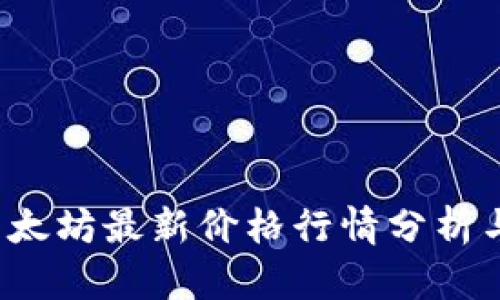 2023年以太坊最新价格行情分析与趋势展望