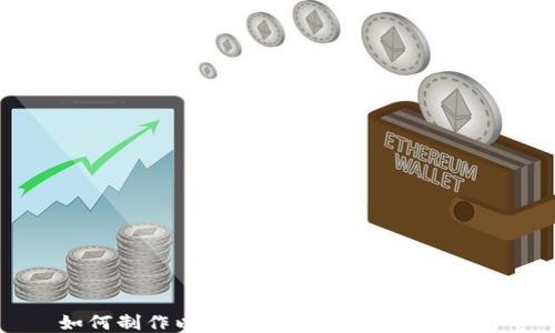 
如何制作以太坊硬件钱包：全面指南