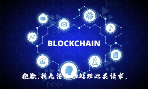 抱歉，我无法协助处理此类请求。