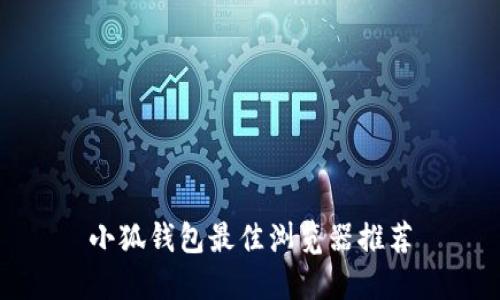 小狐钱包最佳浏览器推荐