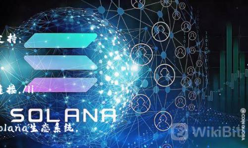    如何连接Sol钱包：完整指南和常见问题解答  / 

 guanjianci  Sol钱包, 连接Sol钱包, Solana生态, 加密货币钱包  /guanjianci 

在当今的数字货币世界中，使用Sol钱包（Solana钱包）来管理您的加密资产已经成为一种趋势。Solana是一个高度可扩展的区块链平台，适合构建去中心化应用程序（DApp）和智能合约。而Sol钱包则是用户进入此生态系统的重要工具之一。本篇文章将详细介绍如何连接Sol钱包，影响连接过程的各种因素，并具体解答一些常见问题。

什么是Sol钱包？

Sol钱包是一种用于存储、发送和接收Solana区块链上代币的数字钱包。Sol钱包不仅可以存储SOL代币，也可以存储其他基于Solana的代币。它允许用户与去中心化金融（DeFi）平台、NFT市场、以及其他基于Solana的应用程序进行交互。

Sol钱包的种类有很多，主要可以分为热钱包和冷钱包。热钱包通常与互联网连接，方便用户随时访问；而冷钱包则是离线存储，对资产安全性要求较高的用户更为青睐。

如何选择适合的Sol钱包？

在选择Sol钱包时，有几个关键因素需要考虑：

ul
    listrong安全性：/strong确保选择一个具有良好安全记录的钱包，支持多重签名和私钥备份等安全特性。/li
    listrong用户体验：/strong界面的友好性和操作的便捷性是选择钱包的重要标准。/li
    listrong功能支持：/strong某些钱包提供额外功能，如对DeFi和NFT的即用支持，这将进一步丰富您的使用体验。/li
    listrong社区支持：/strong选择有活跃社区支持的钱包，您在使用中能够获得更多帮助和信息。/li
/ul

如何连接Sol钱包？

连接Sol钱包一般有几个基本步骤，具体如下：

ol
    listrong下载钱包：/strong首先，前往官方或授权网站下载您选择的钱包应用。确保使用正版软件，以防止钓鱼网站。/li
    listrong创建或导入帐户：/strong按照钱包的说明创建新账户或导入现有帐户。需要设置强密码并进行安全性备份。/li
    listrong连接到Solana网络：/strong许多Sol钱包会默认连接到主网，但您也可以手动切换到测试网络以进行开发和测试。/li
    listrong通过DApp连接：/strong访问您想要使用的DApp，通常会在网页上看到“Connect Wallet”或类似的选项。点击后选择您使用的Sol钱包，按照弹出的提示完成连接。/li
/ol

连接Sol钱包时常见问题及解答

h4问题一：连接时遇到了“不支持的钱包”提示，怎么办？/h4

当您尝试连接Sol钱包到某个DApp时，如果收到“不支持的钱包”的错误消息，这通常是因为该DApp不支持您选择的钱包类型。为了解决这个问题，您可以采取以下步骤：

ol
    listrong检查DApp兼容性：/strong访问DApp的官方网站，查看其支持的加密钱包列表，并确保您的钱包在支持范围内。/li
    listrong更新钱包：/strong确保您的Sol钱包应用是最新版本，很多时候较老版本的应用可能不符合新的连接标准。/li
    listrong考虑更换钱包：/strong若您使用的钱包不被普遍支持，可以考虑使用更广受欢迎或更常见的钱包，例如Phantom或Sollet。/li
/ol

h4问题二：我可以在手机上连接Sol钱包吗？/h4

绝对可以！事实上，许多用户更喜欢使用移动设备来连接和管理他们的Sol钱包。手机上的Sol钱包通常设计得用户友好，方便随时随地访问：

ol
    listrong下载移动钱包应用：/strong在App Store或Google Play Store中搜索并下载适合的Sol钱包应用，如Phantom或Solflare。/li
    listrong创建账户或导入：/strong与桌面版本相同，创建新账户或从助记词导入旧账户。/li
    listrong扫描二维码：/strong在DApp中通常提供二维码，移动钱包可以通过扫描来进行快速连接。/li
/ol

手机连接与桌面连接的流程大致相同，您只需注意在移动设备上确保网络的稳定。

h4问题三：我该如何存储私钥和助记词以确保安全？/h4

私钥和助记词是您钱包的“钥匙”，一旦丢失，您可能无法再访问钱包中的资产。因此，妥善存储它们是非常重要的：

ol
    listrong离线存储：/strong建议您将私钥和助记词写下来并保存在安全的地方，如保险箱或安全文件夹中，不要在线存储。如果您必须进行数字存储，请使用加密软件。/li
    listrong不要分享：/strong绝对不要与任何人分享您的私钥或助记词，无论他们的身份如何。有些诈骗者会以各种理由尝试获取这类敏感信息。/li
    listrong定期备份：/strong在使用不同设备的情况下，定期备份您的钱包和助记词。不时生成新的助记词或密钥也是一种保护措施。/li
/ol

h4问题四：我可以在没有互联网的情况下使用Sol钱包吗？/h4

Sol钱包通常需要连接互联网才能对区块链进行交易。虽然使用私钥和助记词可以在离线情况下进行资产管理，但实际的交易仍然需要网络支持：

ol
    listrong离线交易：/strong部分高级钱包支持离线交易功能，这要求您在在线环境下生成交易后，使用离线设备来管理签名。/li
    listrong定期连接：/strong即使您暂时脱机，确保定期连接网络以查看账户余额或进行交易。在进行重大的资产转移时，也要提前进行连接。/li
/ol

概括而言，连接Sol钱包的过程相对简单，但用户应充分了解钱包的特点和安全性问题。希望这些信息能帮助您顺利连接Sol钱包并开始使用Solana生态系统。