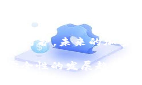 深入分析TokenPocket被盗事件：如何保护用户资产安全
TokenPocket, 加密货币钱包, 资产安全, 网络安全/guanjianci

1. TokenPocket事件概述
TokenPocket自诞生以来，便以其便捷的多链支持和用户友好的界面受到广大用户的喜爱。然而，在最近的一次安全事件中，TokenPocket被盗巨额资产，使得许多用户的投资遭受重大损失。本段落将对事件的基本情况进行梳理，并分析其潜在原因。

据媒体报道，事件发生在2023年10月，多个TokenPocket用户的资产在短时间内被盗取，损失金额以百万计。 hacker通过某种方式获取了用户的私钥，导致资产在未经许可的情况下被转移。此事件引起了加密货币社区的广泛关注，用户纷纷对平台的安全性表示质疑。

分析认为，此次事件的背后可能涉及到多重因素，包括用户个人安全意识不足、TokenPocket自身的安全防护措施缺乏以及网络安全形势的复杂多变等。接下来，我们将针对这些因素进行深入探讨。

2. 为什么TokenPocket会被盗？
TokenPocket被盗的原因并非单一，而是出现在多个方面的系统性问题。首先，用户的安全意识薄弱是一个不可忽视的因素。很多用户在使用加密货币钱包时，由于缺少基本的安全知识，往往会选择简单易记的密码，或是在不安全的网络环境下进行交易，给不法分子可乘之机。

其次，TokenPocket作为一个第三方钱包，其安全措施完全依赖于自身的技术能力。虽然他们采用了多重签名、双重认证等技术手段，但近年来黑客的技术不断升级，一些钱包的安全措施甚至可能成为攻击的突破口。此外，TokenPocket是否及时更新和修补其系统漏洞也是影响其安全性的重要因素。

最后，网络安全形势日益复杂，各类网络攻击层出不穷。一些黑客通过社会工程学手段，诱骗用户提供个人信息或私钥，使得攻击变得愈加隐蔽和有效。面对这种情况，TokenPocket及其用户都需要高度重视安全问题，增强防范意识。

3. 用户如何保护自己的资产安全？
用户在使用TokenPocket或任何其他加密货币钱包时，保护资产安全的责任首先在于自身。对于大多数用户而言，了解并应用一些基本的安全措施是非常重要的。首先，确保使用强密码并定期更换是最基本的步骤。强密码应包含大小写字母、数字及特殊字符，尽量避免使用与个人信息相关的内容。

其次，启用双重认证（2FA）是进一步提升安全性的有效手段。无论是下载的应用还是网页端，大多数钱包服务都支持该功能。通过绑定手机号码或使用认证应用，增加了黑客攻击成功的难度。

此外，用户在访问TokenPocket或进行交易时，务必要确认网络环境的安全性。尽量避免在公共Wi-Fi下进行资金操作，避免使用不明链接或QR码，以防遭受钓鱼攻击。

除此之外，冷钱包作为一种更为安全的资产存储方式也值得考虑。冷钱包是与互联网完全隔离的数字钱包，可以有效防止黑客攻击导致的资产损失。虽然这意味着用户在进行交易时需要将资产从冷钱包转移至热钱包，但在安全性与便利性之间做出权衡，冷钱包常常是更理想的选择。

4. TokenPocket未来的安全改进措施
为了恢复用户的信任并提升服务的安全性，TokenPocket有必要采取一系列改进措施。首先，增加与网络安全专家的合作，定期进行系统漏洞扫描与安全评估尤为重要。通过不断其系统架构，可以更好地抵御潜在的攻击。

其次，增强用户安全教育也是提升整体安全水平的重要手段。TokenPocket可以在官网或社交媒体发布安全指南，以帮助用户了解基本的安全常识与防范措施。定期举办线上研讨会或讲座，让用户参与其中，提高他们对安全问题的重视。

此外，建立快速响应机制也是必要的。一旦察觉到异常交易或黑客攻击，TokenPocket需要迅速采取行动，冻结可疑账户，并向受影响用户发送警告信息，以降低损失。通过透明的信息通报机制，提高平台的透明度，能够增强用户的信心。

总而言之，用户与平台共同负责资产的安全。只有通过提升用户安全意识与不断平台的安全措施，才能有效减少类似事件的发生。

5. 未来加密货币钱包的安全性趋势
随着加密货币的快速发展，用户对钱包安全性的关注将愈发重要。展望未来，我们可以预见几大安全趋势将会不断显现。首先，人工智能技术的引入将为钱包安全注入新的活力。通过智能算法分析用户行为，系统能够有效识别异常活动，并采取及时的安全防护措施。

其次，区块链技术的透明性和不可篡改特性，可以为钱包的安全性提供新维度。未来可能出现更多结合区块链的身份验证方案，提升用户的安全认证手段，确保用户身份的真实性和安全性。

同时，用户对隐私保护的重视将推动钱包服务提供商不断改进其数据保护政策。未来的加密货币钱包可能在保护用户隐私方面做得更为出色，以满足用户日益提高的隐私保护需求。

总的来说，TokenPocket被盗事件虽然给用户带来了巨大的损失，但同时也为行业带来了深刻的教训。通过共同努力，加强安全意识，完善技术防护，未来的加密货币钱包将更加安全，为用户提供更可靠的资产保护。

这篇文章着重探讨了TokenPocket被盗事件的原因及其对用户的影响，同时给出了用户提升自己资产安全的建议，并展望了加密货币钱包安全性的发展趋势，希望为大家提供一些有益的思考和参考。