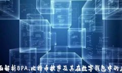 全面解析BPA、比特币披萨