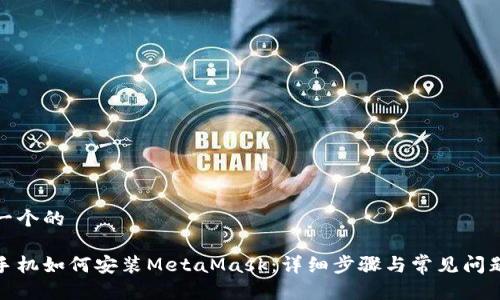 思考一个的

安卓手机如何安装MetaMask：详细步骤与常见问题解答